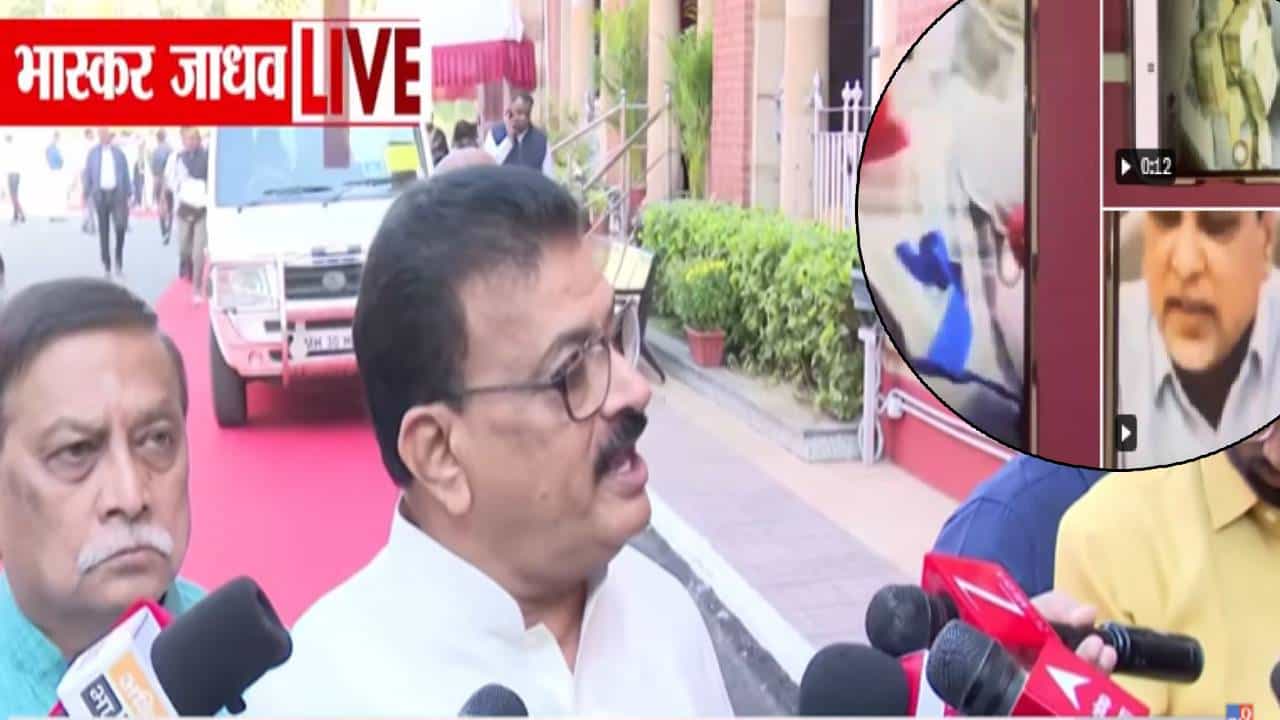 Bhaskar Jadhav : दानवेंचा 'कॅश बॉम्ब' अन् विरोधकांचा सत्ताधाऱ्यावर निशाणा; कोणाचीही भीती नाही, एवढ्या नोटा आल्या कुठून?