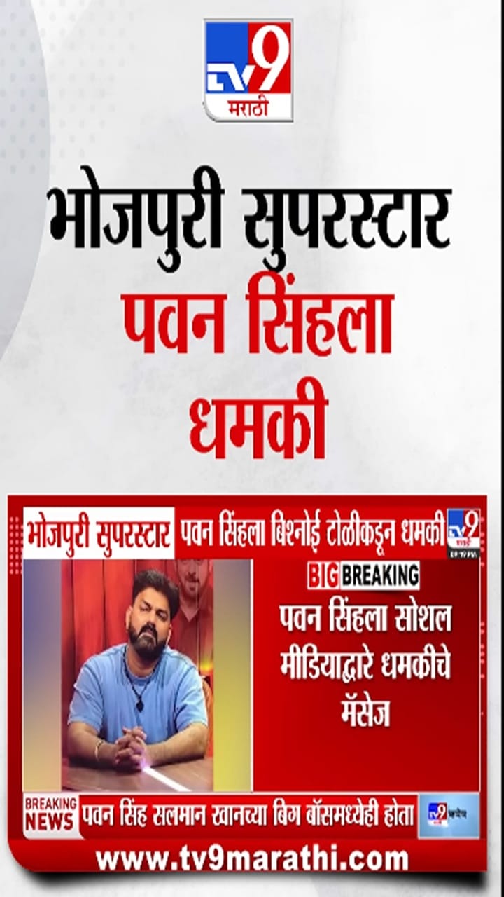 Pawan Singh : भोजपुरी सुपरस्टार पवन सिंग याला बिश्नोई गँगकडून धमकी