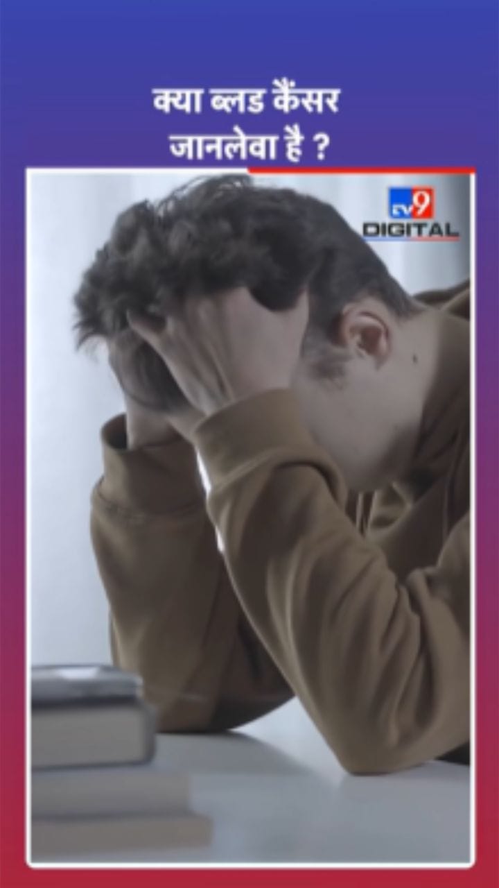 ब्लड कॅन्सर जीवघेणा आहे का?