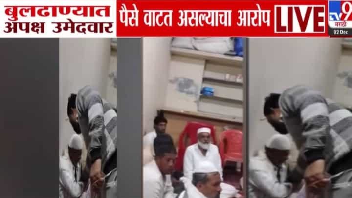 Buldhana Money Distribution : मतदारांच्या थेट खिशात पैसे... उमेदवाराच्या नातेवाईकानं वाटली कॅश! Video तुफान व्हायरल Buldhana Money Distribution : मतदारांच्या थेट खिशात पैसे... उमेदवाराच्या नातेवाईकानं वाटली कॅश! Video तुफान व्हायरल