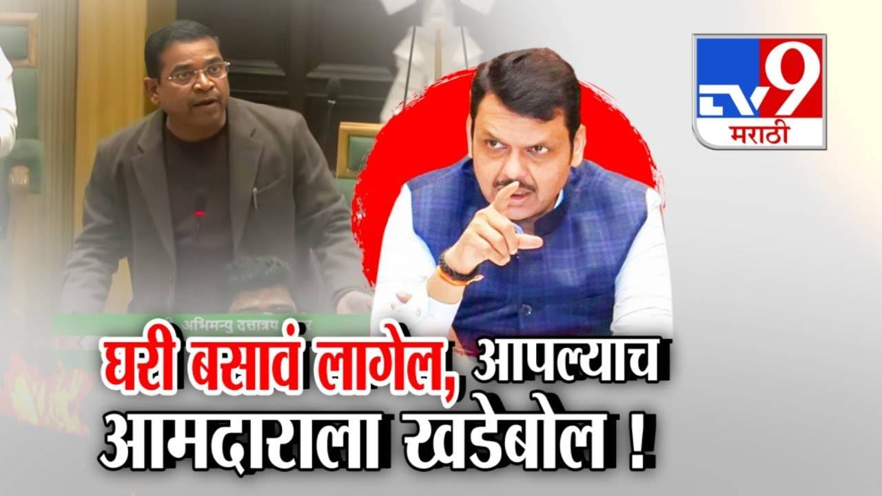 CM Fadnavis : घरी बसावं लागेल, आपल्याच आमदाराला फडणवीसांकडून खडेबोल, प्रत्येक गोष्टीत लाडकी बहीण... CM Fadnavis : घरी बसावं लागेल, आपल्याच आमदाराला फडणवीसांकडून खडेबोल, प्रत्येक गोष्टीत लाडकी बहीण...