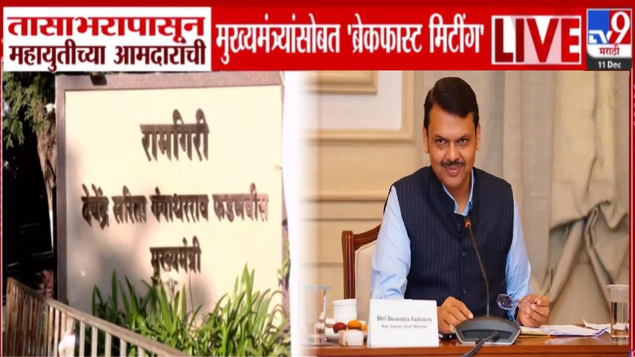 CM Fadnavis : मुख्यमंत्र्यांची महायुतीच्या आमदारांसोबत 'ब्रेकफास्ट मिटिंग', तासभर नेमकी कशावर चर्चा? CM Fadnavis : मुख्यमंत्र्यांची महायुतीच्या आमदारांसोबत 'ब्रेकफास्ट मिटिंग', तासभर नेमकी कशावर चर्चा?