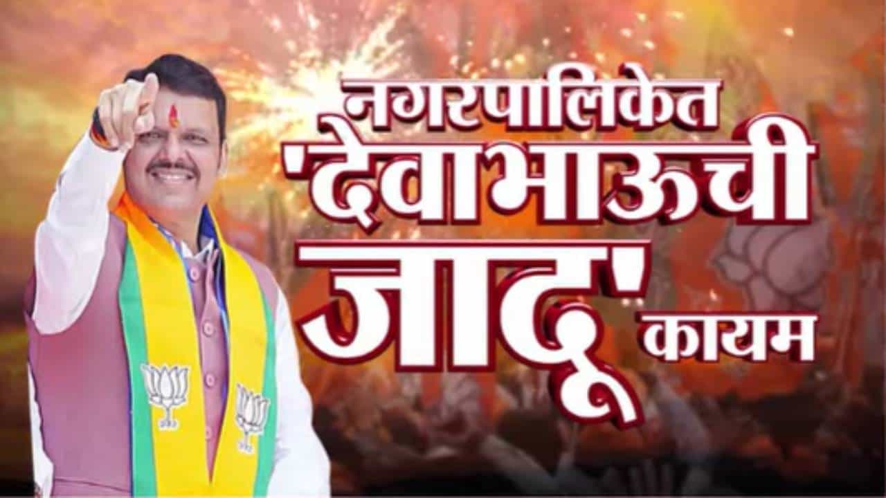 Maharashtra Local Body Election : महाराष्ट्रात ‘देवाभाऊंची जादू’ कायम, 'स्थानिक' निवडणुकीत भाजपचा मोठा विजय, महायुती 200 पार