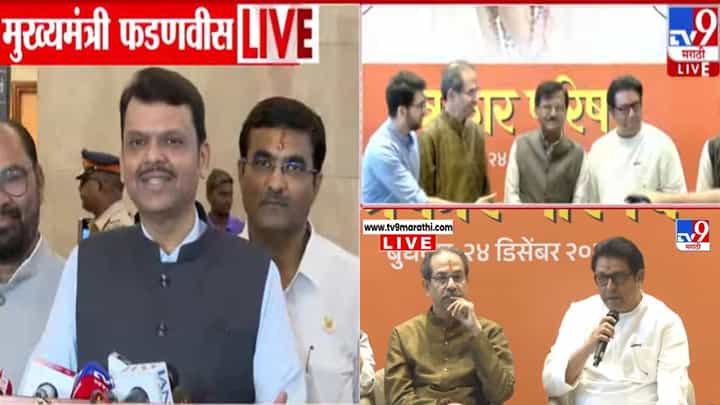 Devendra Fadnavis : दोन्ही ठाकरे बंधू एकत्र येताच फडणवीस यांची पहिली प्रतिक्रिया; म्हणाले मुंबईकर... Devendra Fadnavis : दोन्ही ठाकरे बंधू एकत्र येताच फडणवीस यांची पहिली प्रतिक्रिया; म्हणाले मुंबईकर...