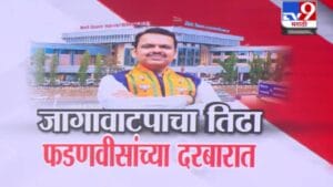 Pune Local Body Election :  जागावाटपाचा तिढा फडणवीसांच्या दरबारात, भाजपकडून 115 जणांची नावं निश्चित, आता CM फडणवीस...