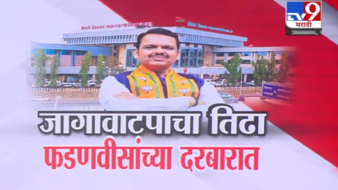 Pune Local Body Election :  जागावाटपाचा तिढा फडणवीसांच्या दरबारात, भाजपकडून 115 जणांची नावं निश्चित, आता CM फडणवीस…
