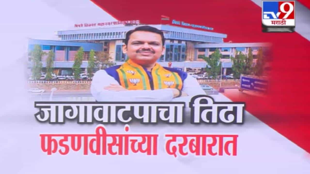 Pune Local Body Election :  जागावाटपाचा तिढा फडणवीसांच्या दरबारात, भाजपकडून 115 जणांची नावं निश्चित, आता CM फडणवीस...