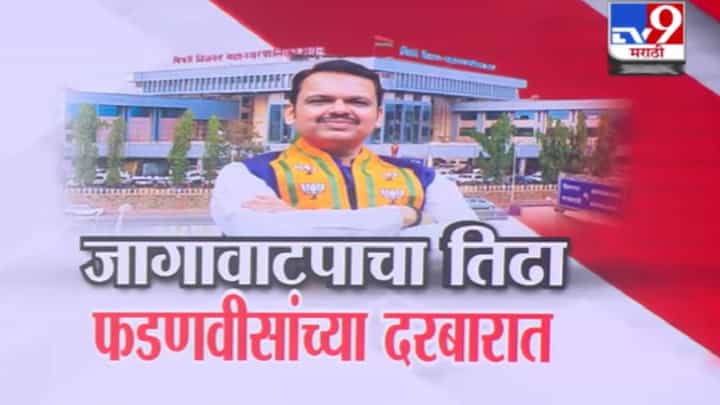 Pune Local Body Election : जागावाटपाचा तिढा फडणवीसांच्या दरबारात, भाजपकडून 115 जणांची नावं निश्चित, आता CM फडणवीस... Pune Local Body Election : जागावाटपाचा तिढा फडणवीसांच्या दरबारात, भाजपकडून 115 जणांची नावं निश्चित, आता CM फडणवीस...