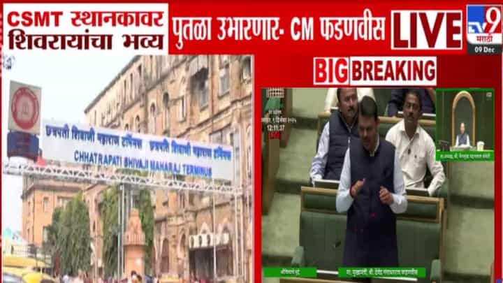 CM Fadnavis : CSMT स्थानकावर शिवरायांचा भव्य पुतळा उभारणार, फडणवीसांची अधिवशेनात मोठी घोषणा CM Fadnavis : CSMT स्थानकावर शिवरायांचा भव्य पुतळा उभारणार, फडणवीसांची अधिवशेनात मोठी घोषणा
