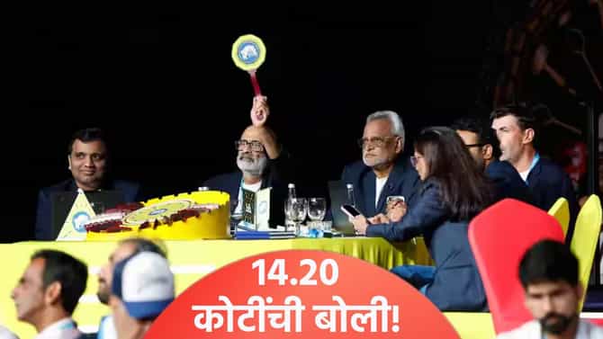 चेन्नई सुपर किंग्सने 14.2 कोटींची लावलेली बोली योग्यच ठरली! झालं असं की...