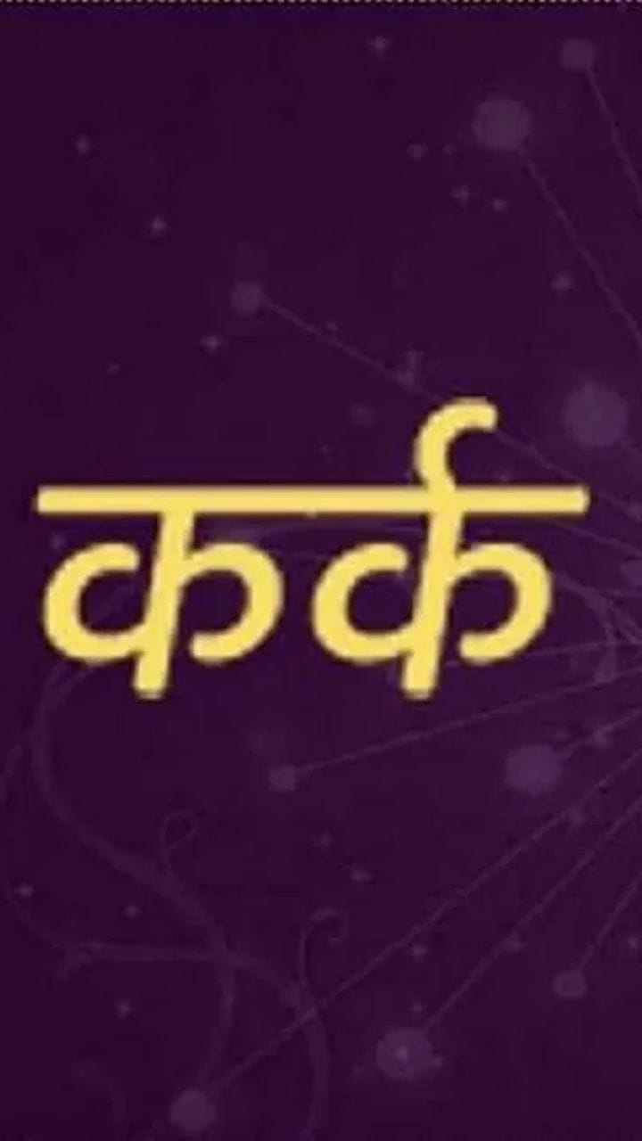 कर्क राशीच्या लोकांना करिअरसाठी कसे राहील नवे वर्ष, पाहा व्हिडीओ