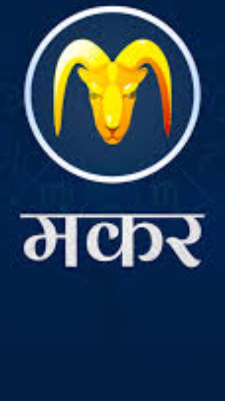 मकर राशीच्या लोकांच्या अडचणीत होणार वाढ! कसं असेल नवं वर्ष?