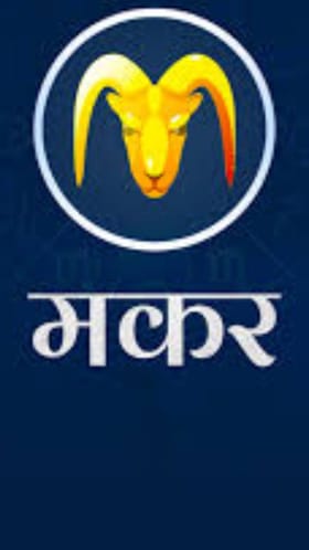 मकर राशीच्या लोकांच्या अडचणीत होणार वाढ! कसं असेल नवं वर्ष?.