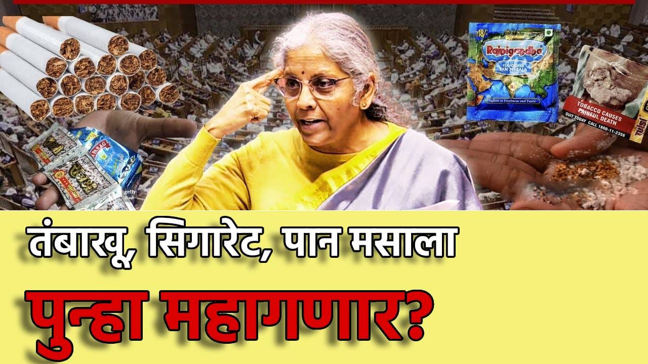 Cess Bill: तंबाखू, सिगारेट, पान मसाला महागणार; सरकार सेस लावण्याच्या तयारीत? संसदेत नवीन बिल सादर होणार