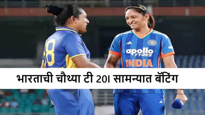 IND vs SL 4th T20I : टीम इंडियाला बॅटिंगची संधी, श्रीलंकेचं आता खरं नाही, महिला ब्रिगेड किती धावा करणार?