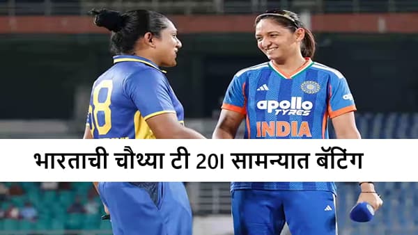 IND vs SL 4th T20I : टीम इंडियाला बॅटिंगची संधी, श्रीलंकेचं आता खरं नाही, महिला ब्रिगेड किती धावा करणार?