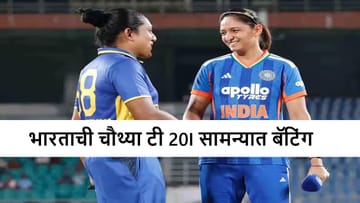 IND vs SL 4th T20I : टीम इंडियाला बॅटिंगची संधी, श्रीलंकेचं आता खरं नाही, महिला ब्रिगेड किती धावा करणार?