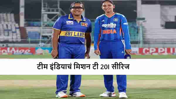 IND vs SL : टीम इंडियाकडे सामन्यासह मालिका जिंकण्याची संधी, श्रीलंका रोखण्यात यशस्वी ठरणार?