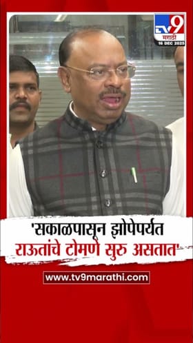 राऊतांचे टोमणे सकाळपासून रात्रीपर्यंत! चंद्रशेखर बावनकुळेंची टीका.