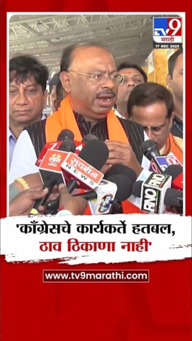 काँग्रेसचे कार्यकर्ते हतबल; चंद्रशेखर बावनकुळेंचं मोठं विधान.