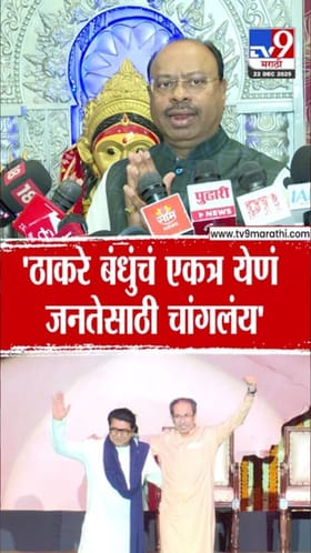 ठाकरे बंधूंचे राजकीय एकत्र येणे ढोंगीपणा; बावनकुळेंचं मोठं विधान