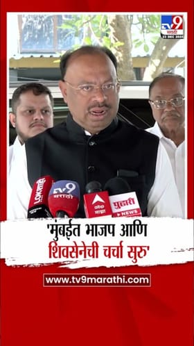 मुंबई पालिका निवडणुकीसाठी भाजप-शिवसेना चर्चा सुरू.