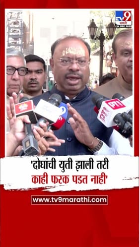 भाजपला ठाकरे युतीची चिंता नाही; बावनकुळेंची प्रतिक्रिया.