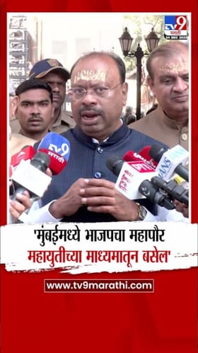 मुंबईत भाजपचाच महापौर होणार! बावनकुळेंनी व्यक्त केला विश्वास.