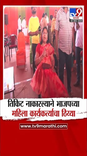 तिकीट न मिळाल्याने भाजपात संतप्त कार्यकर्त्यांचा उद्रेक!.