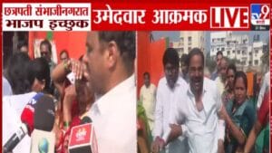 Chhatrapati Sambhajinagar : भाजप इच्छुक आक्रमक, तिकीट वाटपावर तीव्र आक्षेप; मंत्र्यांच्या PA अन् नातेवाईकाला उमेदवारी!