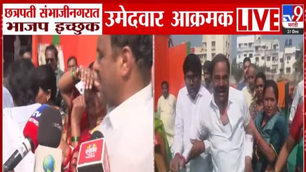 Chhatrapati Sambhajinagar : भाजप इच्छुक आक्रमक, तिकीट वाटपावर तीव्र आक्षेप; मंत्र्यांच्या PA अन् नातेवाईकाला उमेदवारी!