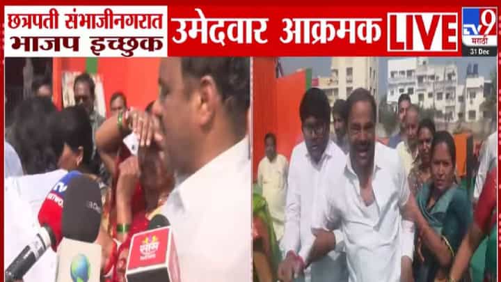 Chhatrapati Sambhajinagar : भाजप इच्छुक आक्रमक, तिकीट वाटपावर तीव्र आक्षेप; मंत्र्यांच्या PA अन् नातेवाईकाला उमेदवारी! Chhatrapati Sambhajinagar : भाजप इच्छुक आक्रमक, तिकीट वाटपावर तीव्र आक्षेप; मंत्र्यांच्या PA अन् नातेवाईकाला उमेदवारी!
