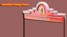 कोणता पक्ष बाजी मारणार?नगरसेवक कुणाचा होणार? आज फैसला होणार