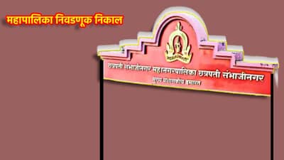 Chhatrapati Sambhajinagar Election Results 2026 LIVE: जुन्या शहरात कोणता पक्ष बाजी मारणार?नगरसेवक कुणाचा होणार? आज फैसला होणार