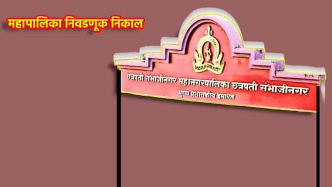 Chhatrapati Sambhajinagar Election Results 2026 LIVE: जुन्या शहरात कोणता पक्ष बाजी मारणार?नगरसेवक कुणाचा होणार? आज फैसला होणार