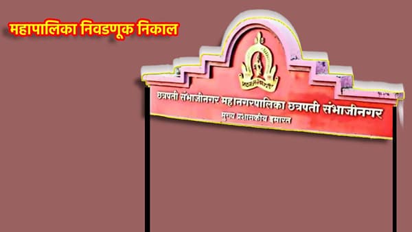 Chhatrapati Sambhajinagar Election Results 2026 LIVE: जुन्या शहरात कोणता पक्ष बाजी मारणार?नगरसेवक कुणाचा होणार? आज फैसला होणार