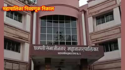 Chhatrapati Sambhajinagar Election Results 2026 LIVE: जालना रोडच्या पल्याड कुणाचं पारड जड? या प्रभागात कोणता पक्ष बाजी मारणार? एका क्लिकवर जाणून घ्या