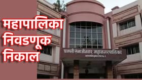 सिडकोत कुणाचा झेंडा? काँटे की टक्करमध्ये कुणी मारली बाजी