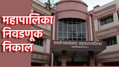 Chhatrapati Sambhajinagar Election Results 2026 LIVE: सिडकोत कुणाचा झेंडा? काँटे की टक्करमध्ये कुणी मारली बाजी, जाणून घ्या एका क्लिकवर