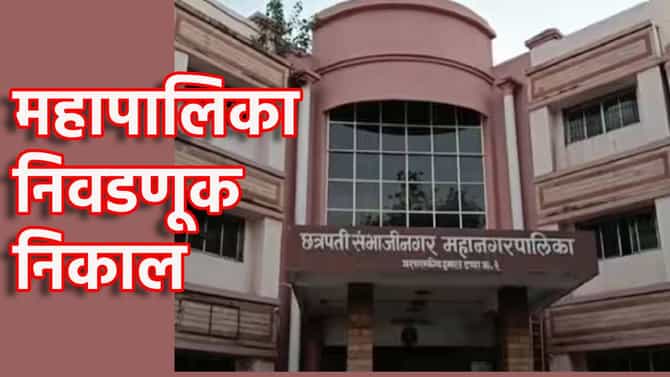 Chhatrapati Sambhajinagar Election Results 2026 LIVE: सिडकोत कुणाचा झेंडा? काँटे की टक्करमध्ये कुणी मारली बाजी, जाणून घ्या एका क्लिकवर