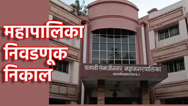 Chhatrapati Sambhajinagar Election Results 2026 LIVE: सिडकोत कुणाचा झेंडा? काँटे की टक्करमध्ये कुणी मारली बाजी, जाणून घ्या एका क्लिकवर