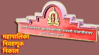 Chhatrapati Sambhajinagar Election Results 2026 LIVE: मध्य शहराने कुणाच्या पारड्यात टाकलं मतं? कोणत्या उमेदवाराचा उधळला गुलाल