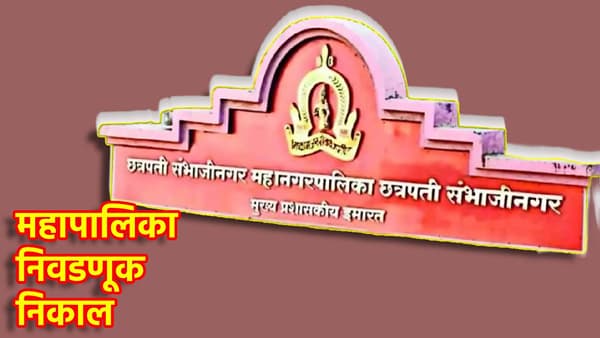 Chhatrapati Sambhajinagar Election Results 2026 LIVE: मध्य शहराने कुणाच्या पारड्यात टाकलं मतं? कोणत्या उमेदवाराचा उधळला गुलाल