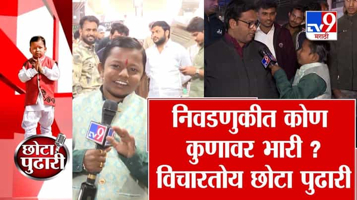 निवडणुकीत कोण कुणावर भारी? विचारतोय छोटा पुढारी निवडणुकीत कोण कुणावर भारी? विचारतोय छोटा पुढारी