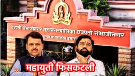 Chhatrapati Sambhajinagar: अखेर महायुती फिसकटली