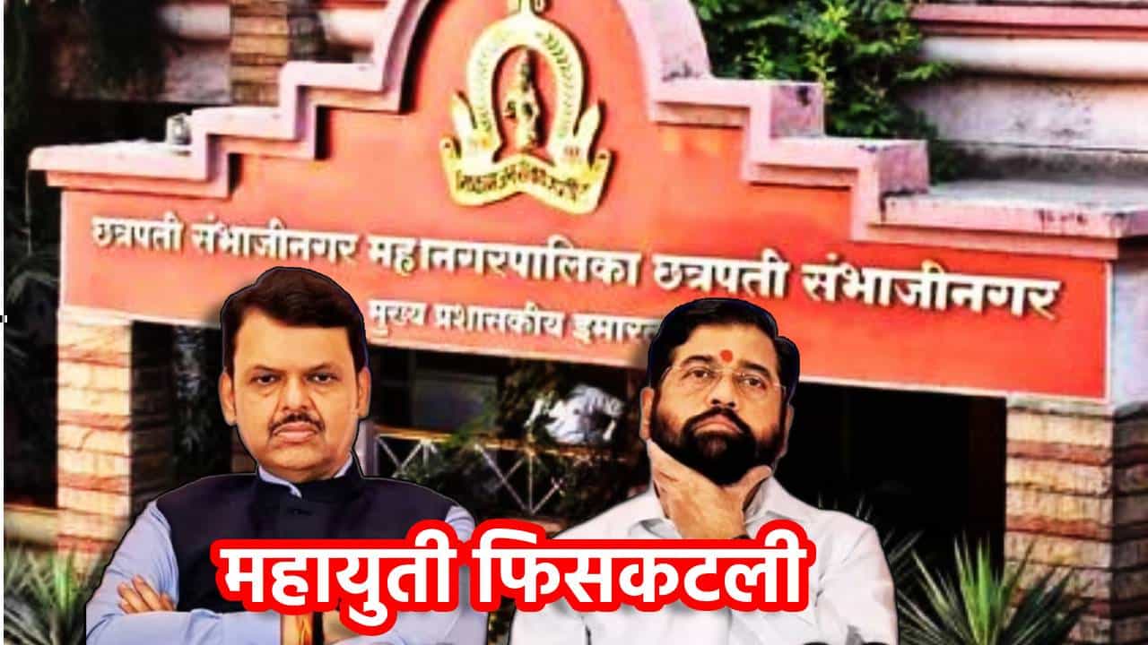 Chhatrapati Sambhajinagar: अखेर महायुती फिसकटली, भाजपच्या त्या प्रस्तावाने कटुता, आता दोन्ही पक्षांचा स्वबळाचा नारा, उद्धव सेनेला फायदा होणार?
