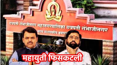 Chhatrapati Sambhajinagar: अखेर महायुती फिसकटली, भाजपच्या त्या प्रस्तावाने कटुता, आता दोन्ही पक्षांचा स्वबळाचा नारा, उद्धव सेनेला फायदा होणार?