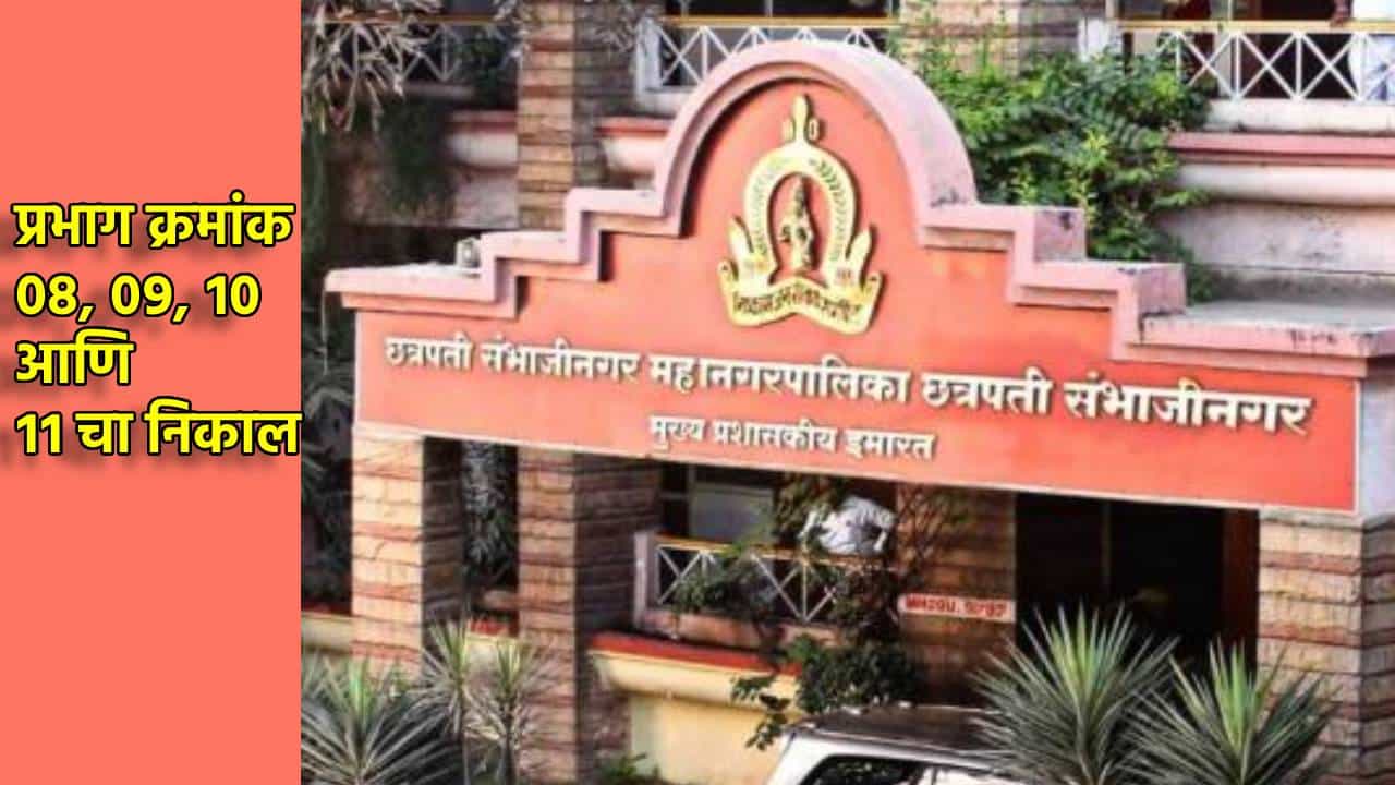 Chhatrapati Sambhajinagar Election Results 2026 LIVE: शहराच्या उत्तर पूर्वेत कोणत्या पक्षाचा उदय? कोणते सूर्य तळपले, यादीच वाचा