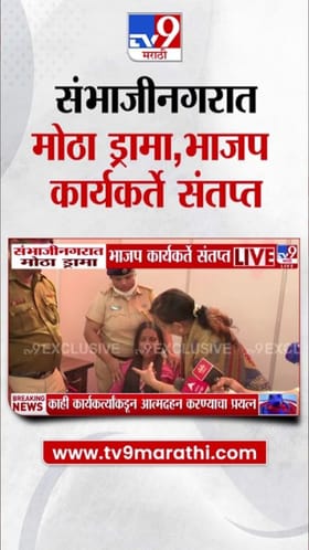 पैसे घेऊन तिकीटं दिली! नाराज कार्यकर्त्यांचे भाजपवर गंभीर आरोप.