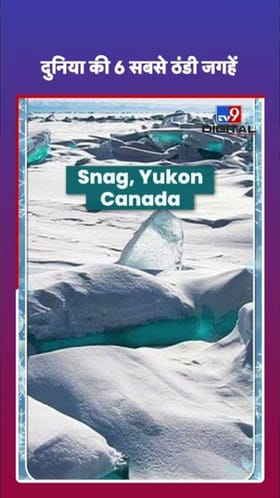 पृथ्वीवरील 6 अत्यंत थंड प्रदेश कोणते, तुम्हाला माहिती का?.